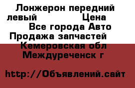 Лонжерон передний левый Kia Rio 3 › Цена ­ 4 400 - Все города Авто » Продажа запчастей   . Кемеровская обл.,Междуреченск г.